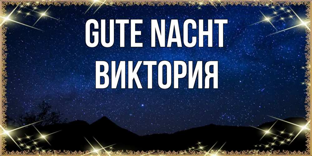 Открытка на каждый день с именем, Виктория Gute Nacht млечный путь Прикольная открытка с пожеланием онлайн скачать бесплатно 