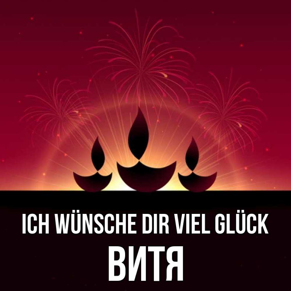 Открытка на каждый день с именем, Витя Ich wünsche dir viel Glück праздник Прикольная открытка с пожеланием онлайн скачать бесплатно 