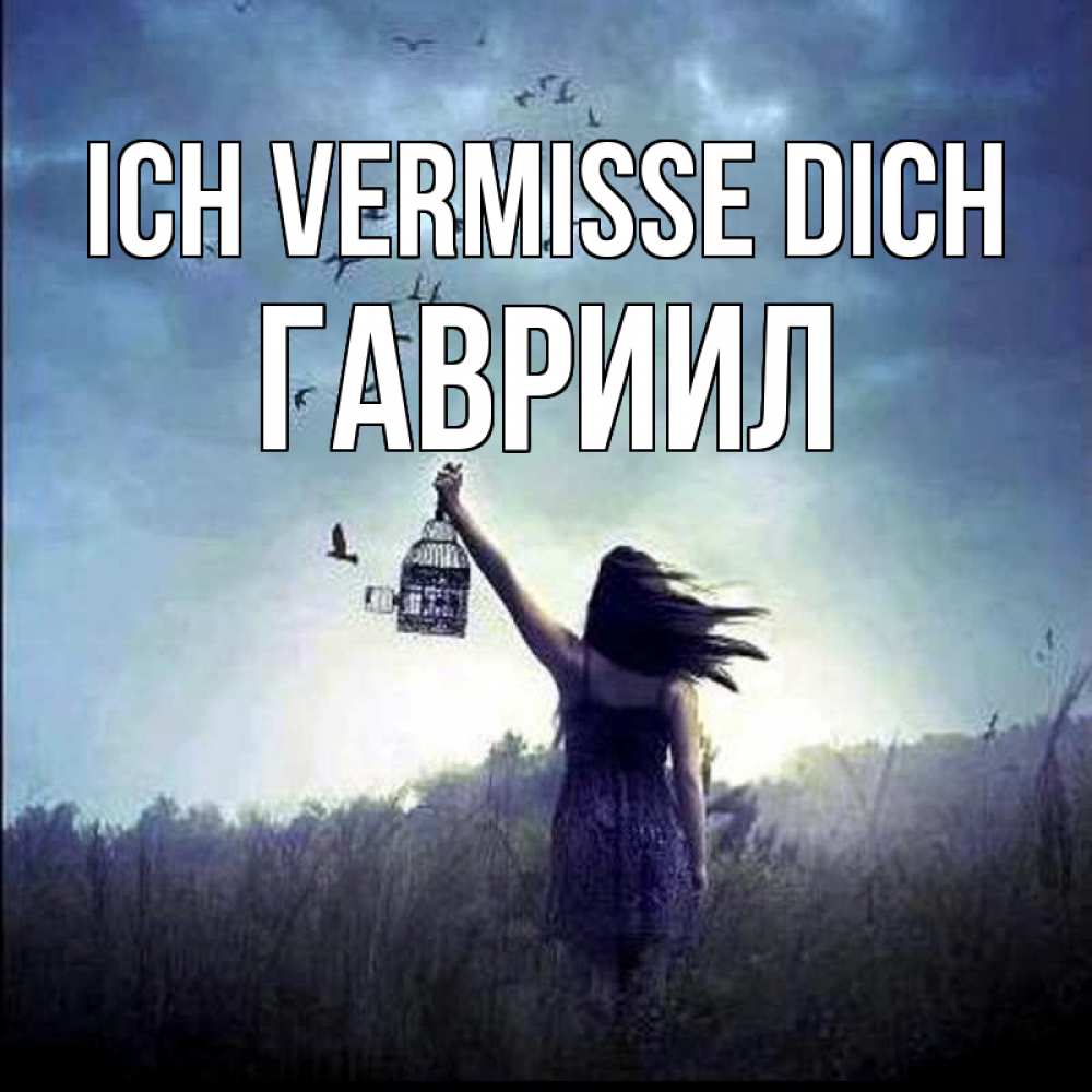 Открытка на каждый день с именем, Гавриил Ich vermisse dich приходи ко мне Прикольная открытка с пожеланием онлайн скачать бесплатно 