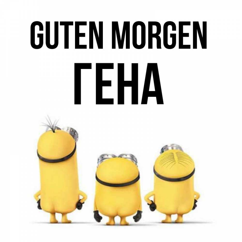 Открытка на каждый день с именем, Гена Guten Morgen подписать открытку онлайн бесплатно Прикольная открытка с пожеланием онлайн скачать бесплатно 