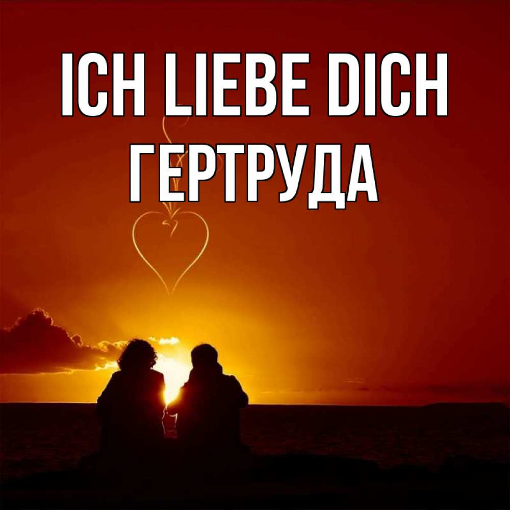 Открытка на каждый день с именем, Гертруда Ich liebe dich небо Прикольная открытка с пожеланием онлайн скачать бесплатно 
