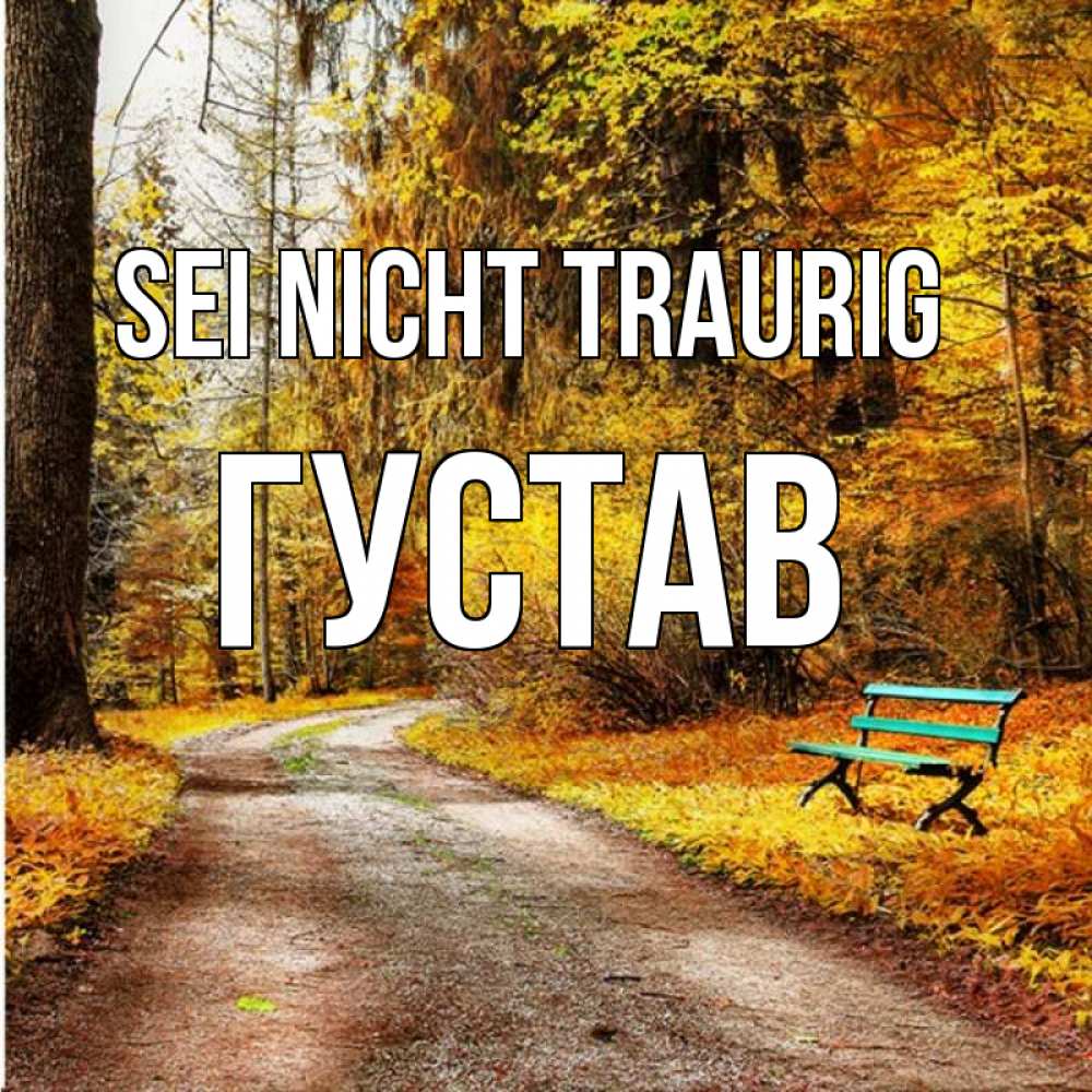 Открытка на каждый день с именем, Густав Sei nicht traurig зеленая лавочка Прикольная открытка с пожеланием онлайн скачать бесплатно 