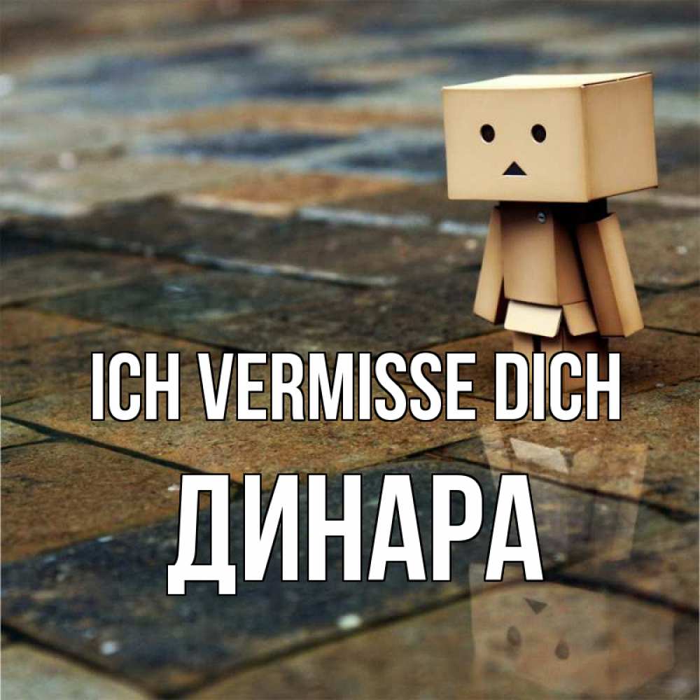 Открытка на каждый день с именем, Динара Ich vermisse dich куколка из картона в стиле майнкрафт Прикольная открытка с пожеланием онлайн скачать бесплатно 