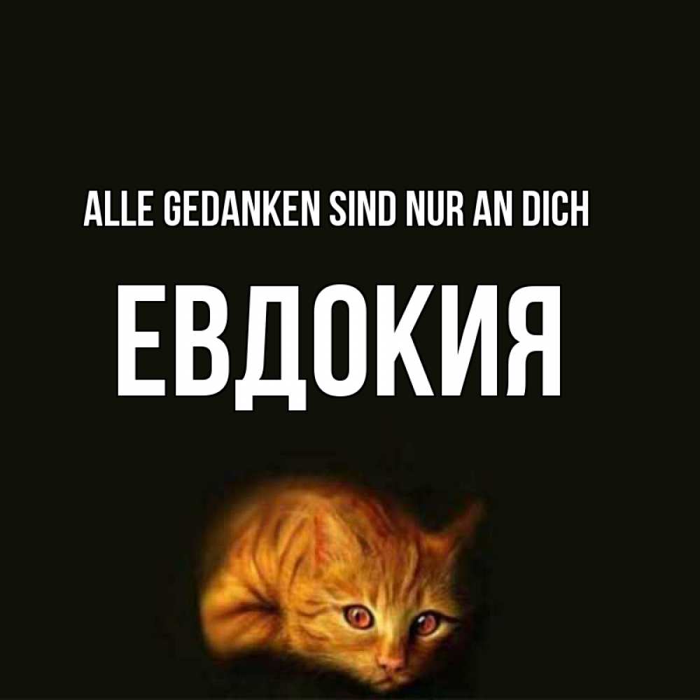 Открытка на каждый день с именем, Евдокия Alle Gedanken sind nur an dich рыжий Прикольная открытка с пожеланием онлайн скачать бесплатно 