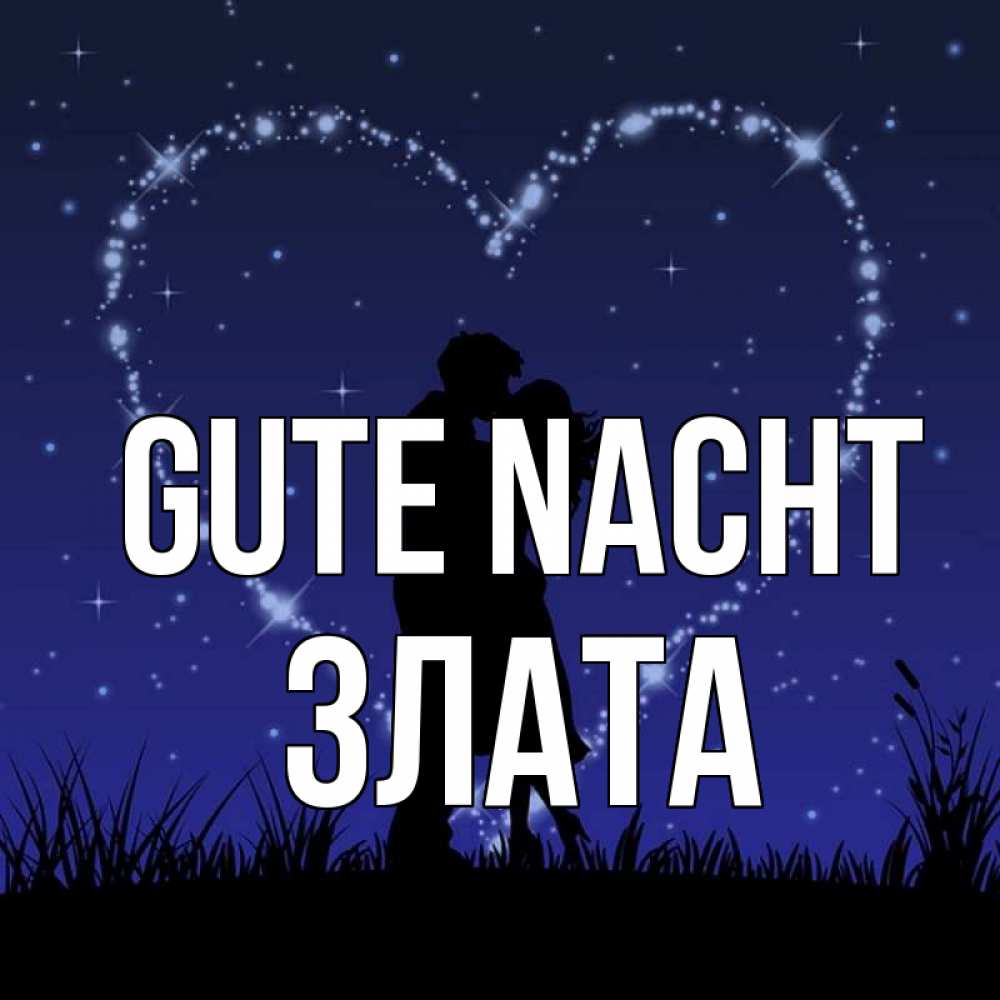Открытка на каждый день с именем, Злата Gute Nacht сладких снов Прикольная открытка с пожеланием онлайн скачать бесплатно 