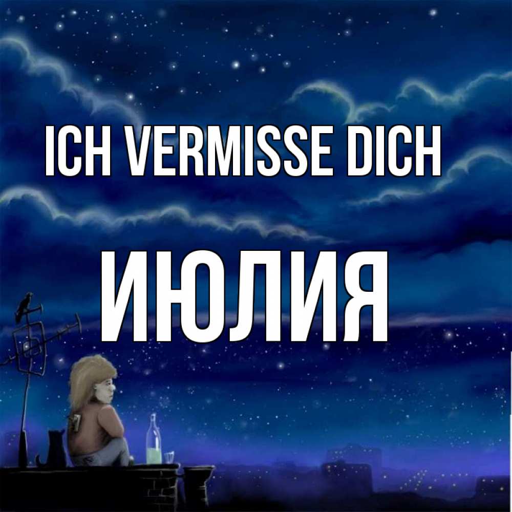 Открытка на каждый день с именем, Июлия Ich vermisse dich на крыше 1 Прикольная открытка с пожеланием онлайн скачать бесплатно 