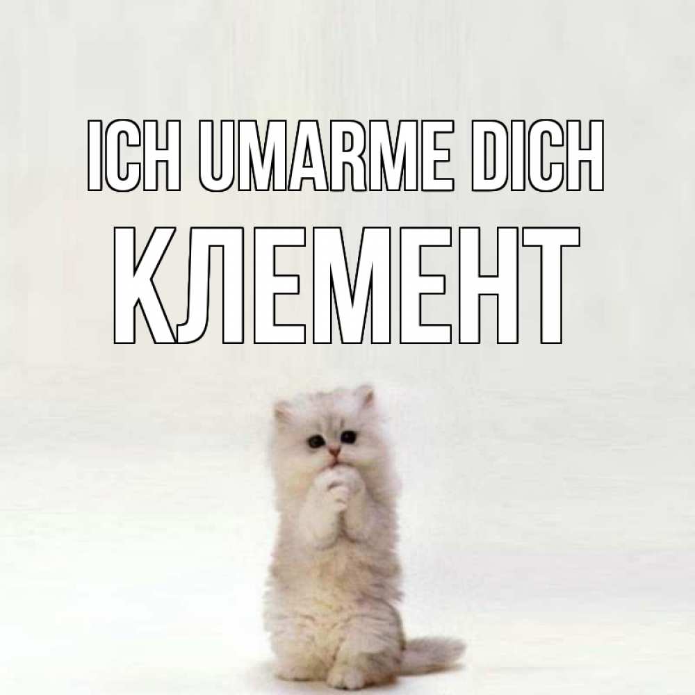 Открытка на каждый день с именем, Клемент Ich umarme dich открытки с креативными подписями Прикольная открытка с пожеланием онлайн скачать бесплатно 