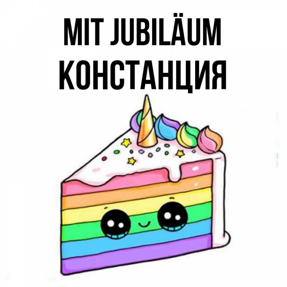 Открытка на каждый день с именем, Констанция Mit Jubiläum с днем варенья Прикольная открытка с пожеланием онлайн скачать бесплатно 