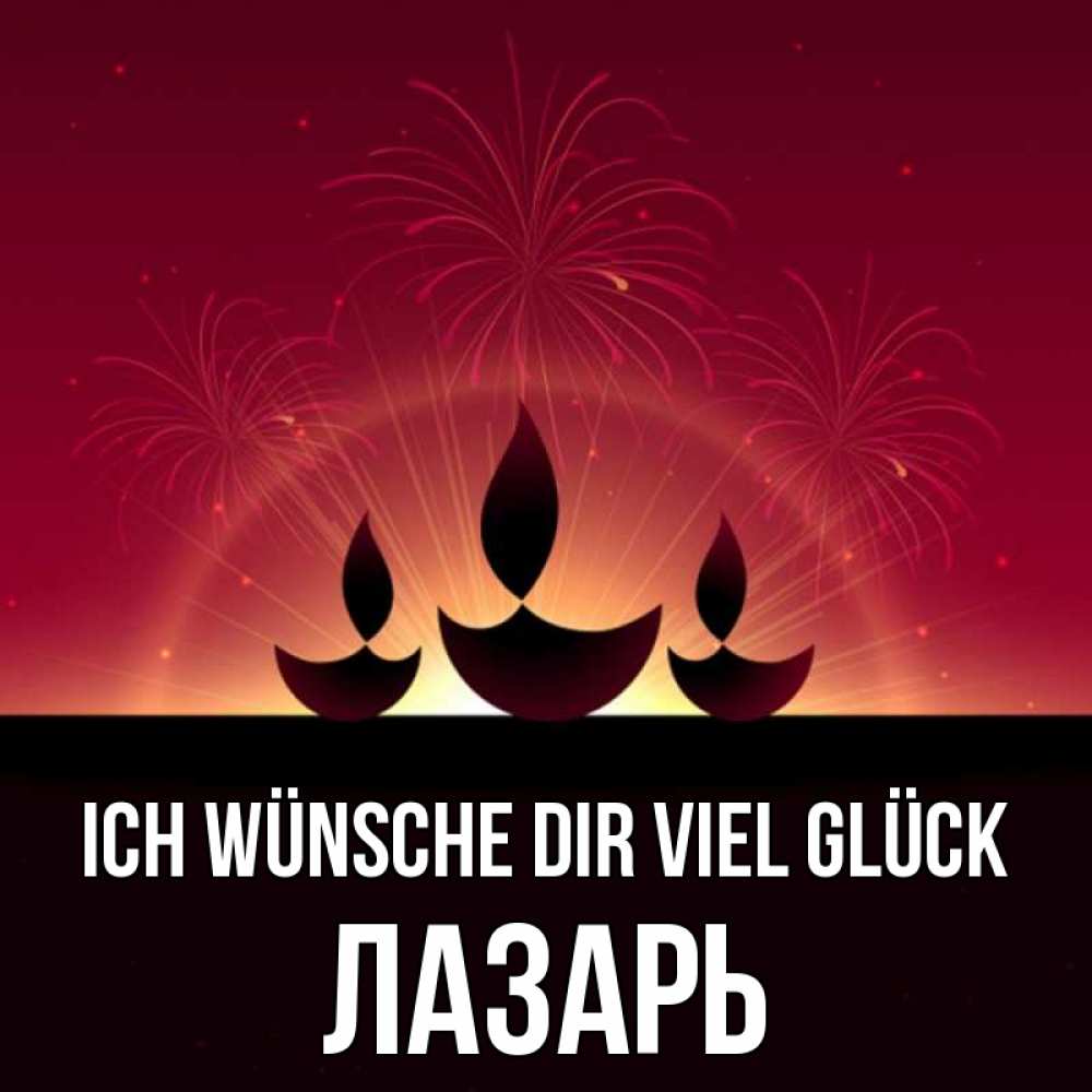 Открытка на каждый день с именем, Лазарь Ich wünsche dir viel Glück праздник Прикольная открытка с пожеланием онлайн скачать бесплатно 