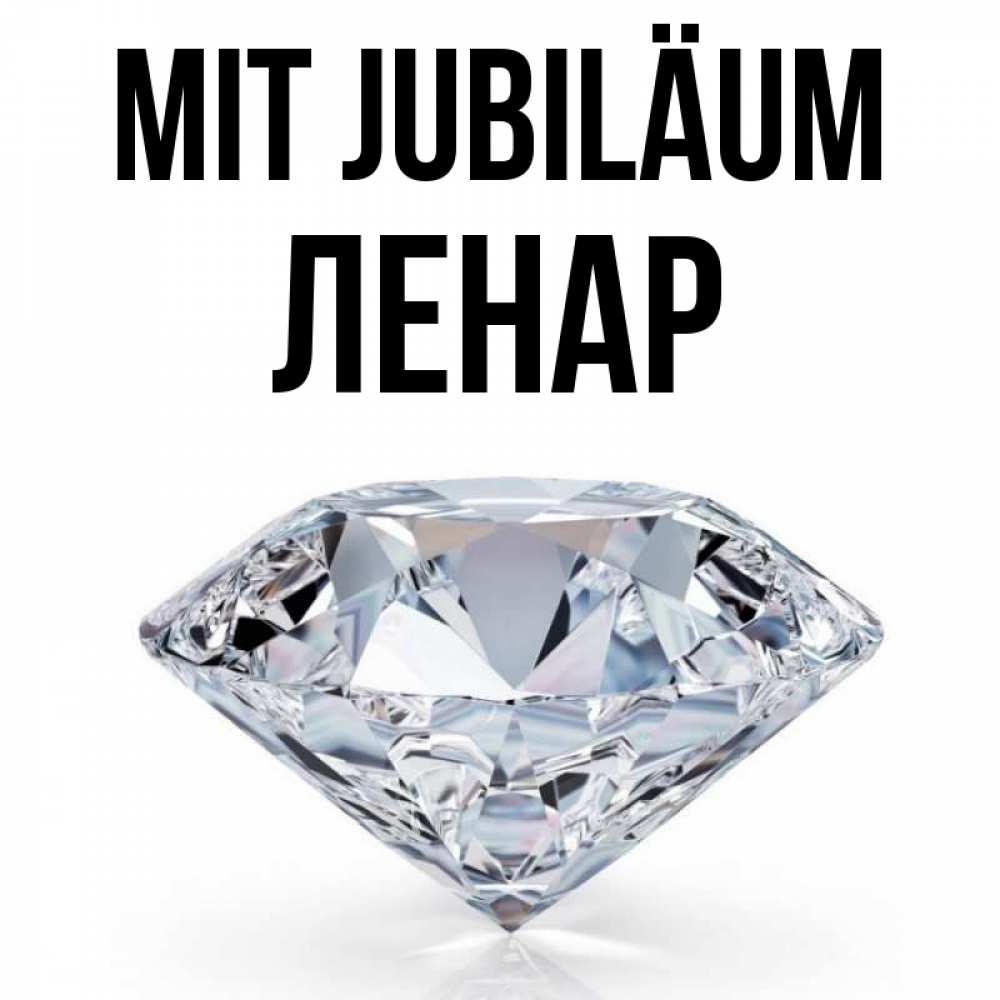 Открытка на каждый день с именем, Ленар Mit Jubiläum к пожеланием быть богатым Прикольная открытка с пожеланием онлайн скачать бесплатно 