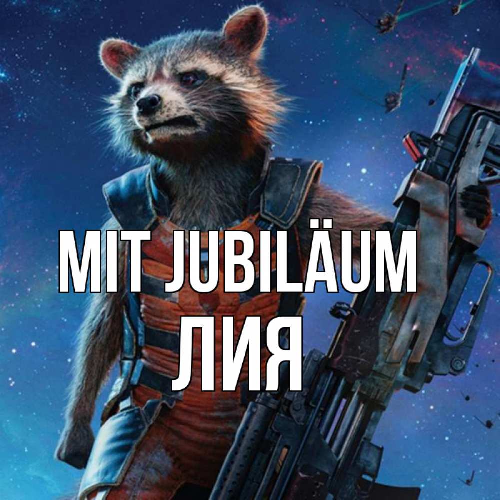 Открытка на каждый день с именем, Лия Mit Jubiläum реактивный Рокета Прикольная открытка с пожеланием онлайн скачать бесплатно 