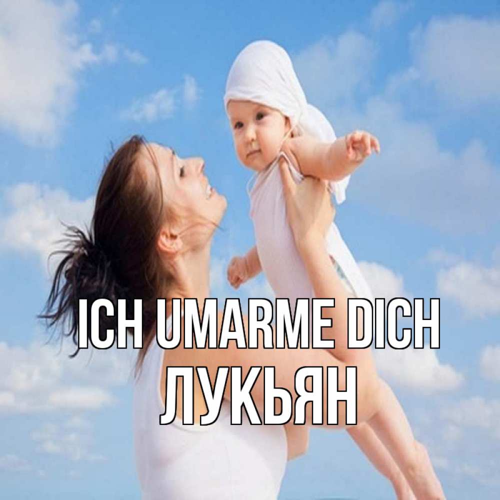 Открытка на каждый день с именем, Лукьян Ich umarme dich небо и облака 1 Прикольная открытка с пожеланием онлайн скачать бесплатно 