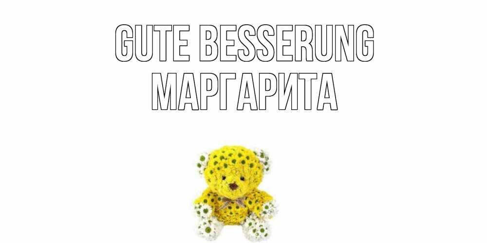 Открытка на каждый день с именем, Маргарита Gute Besserung мишка Прикольная открытка с пожеланием онлайн скачать бесплатно 