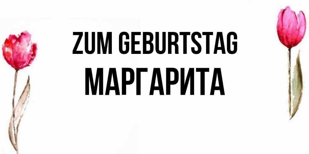 Картинка Zum Geburtstag, Маргарита