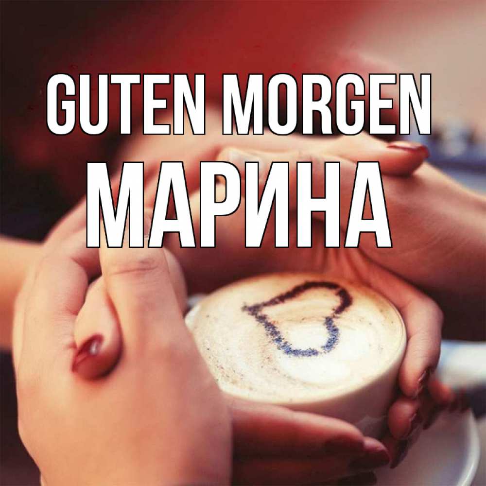 Открытка на каждый день с именем, Марина Guten Morgen мы навсегда вместе Прикольная открытка с пожеланием онлайн скачать бесплатно 