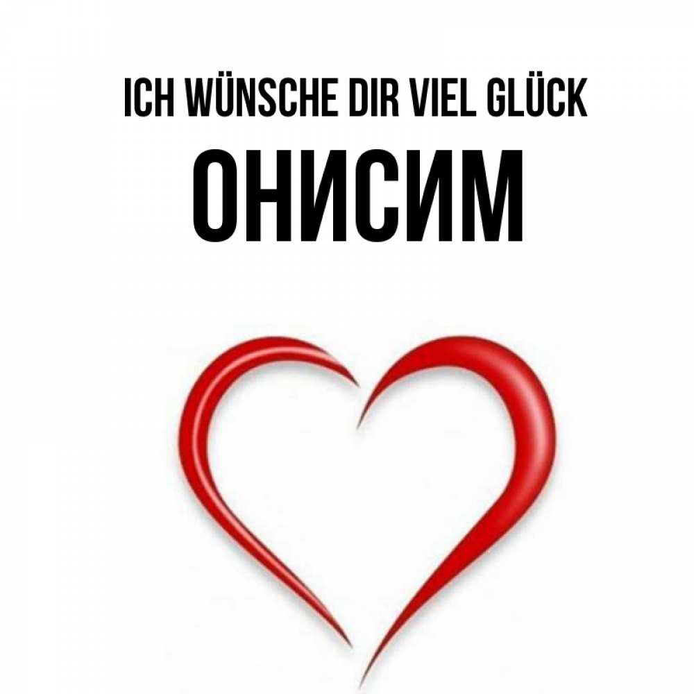 Открытка на каждый день с именем, Онисим Ich wünsche dir viel Glück для удачливых людей Прикольная открытка с пожеланием онлайн скачать бесплатно 