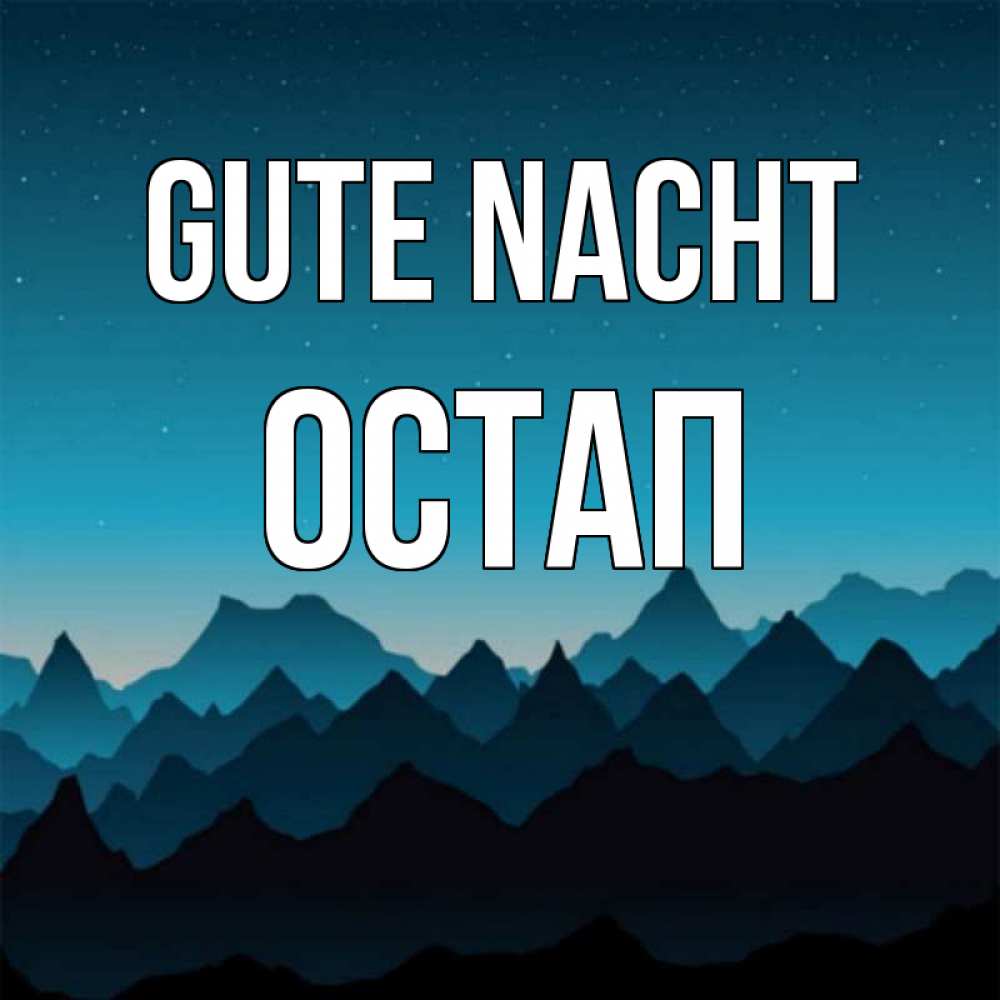 Открытка на каждый день с именем, Остап Gute Nacht сладких снов звездное небо Прикольная открытка с пожеланием онлайн скачать бесплатно 