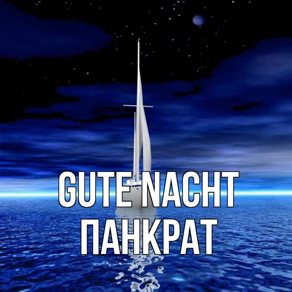 Открытка на каждый день с именем, Панкрат Gute Nacht ночью Прикольная открытка с пожеланием онлайн скачать бесплатно 