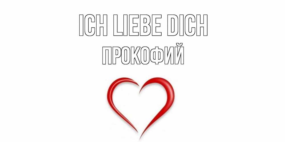 Открытка на каждый день с именем, Прокофий Ich liebe dich сердце Прикольная открытка с пожеланием онлайн скачать бесплатно 