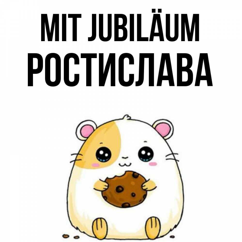 Открытка на каждый день с именем, Ростислава Mit Jubiläum с днюхой Прикольная открытка с пожеланием онлайн скачать бесплатно 