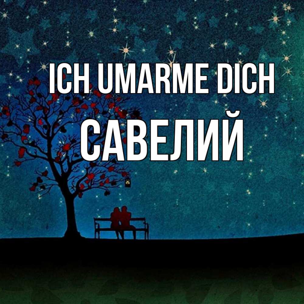 Открытка на каждый день с именем, Савелий Ich umarme dich много звезд Прикольная открытка с пожеланием онлайн скачать бесплатно 