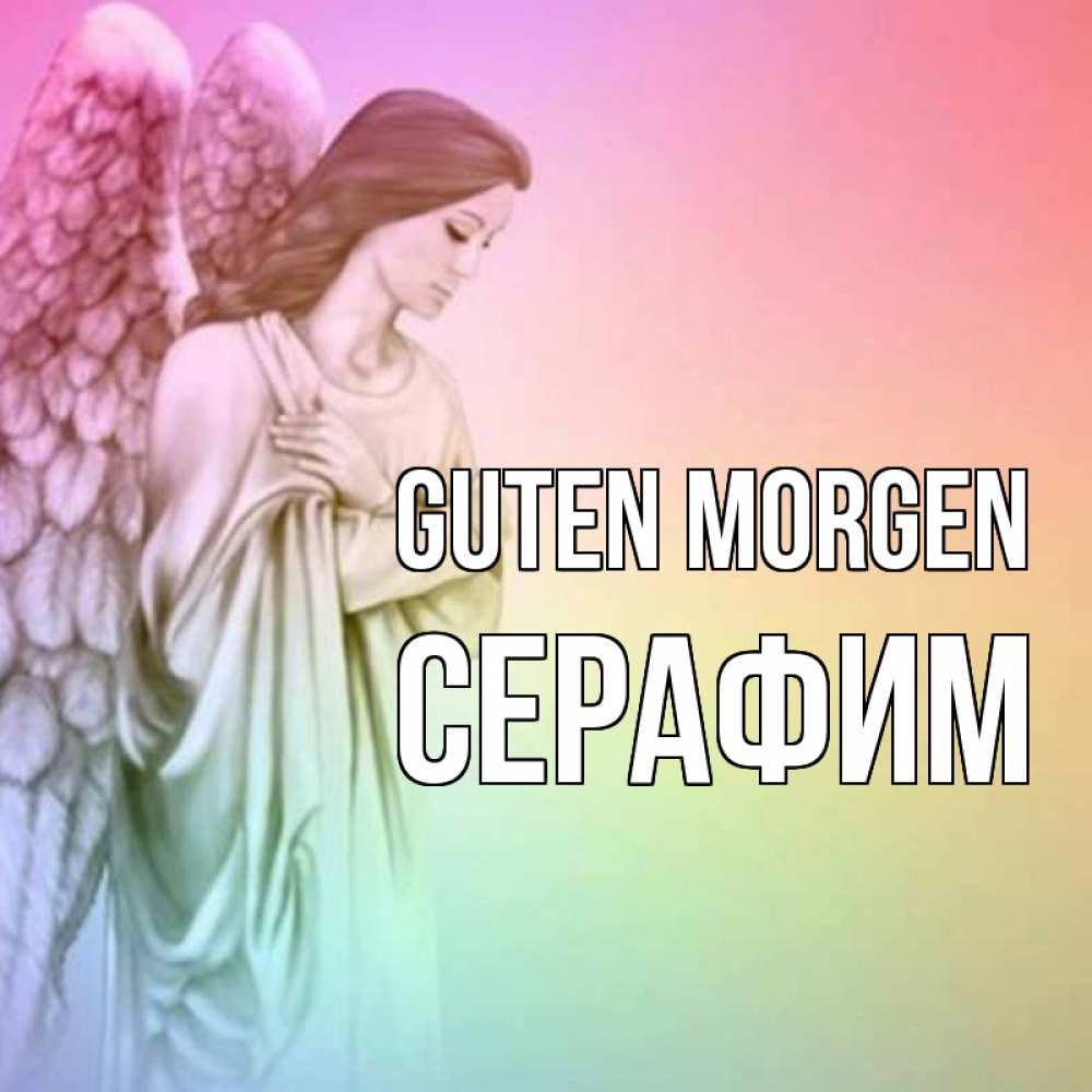 Открытка на каждый день с именем, Серафим Guten Morgen крылья Прикольная открытка с пожеланием онлайн скачать бесплатно 