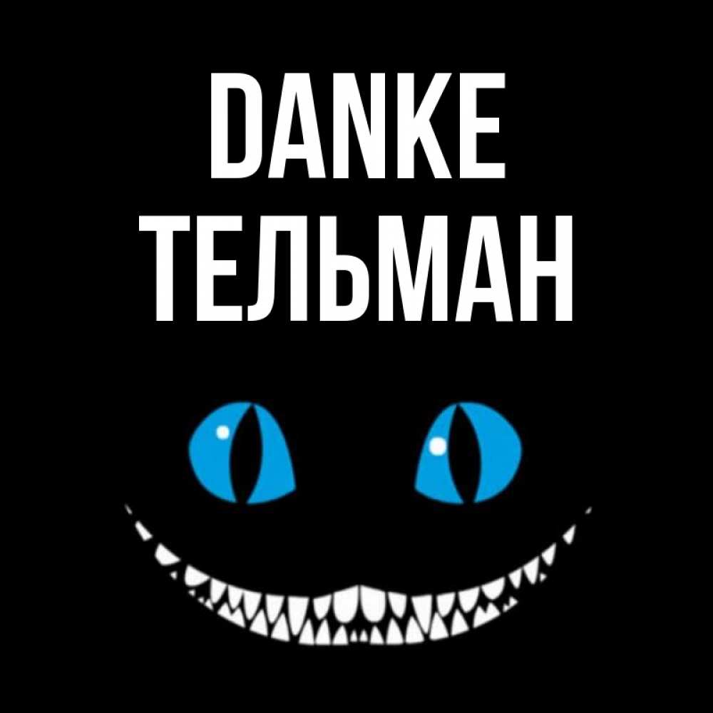 Открытка на каждый день с именем, Тельман Danke благодарю от чеширика Прикольная открытка с пожеланием онлайн скачать бесплатно 