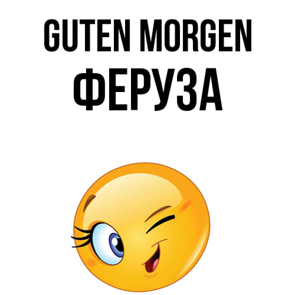 Открытка на каждый день с именем, Феруза Guten Morgen хорошее настроение Прикольная открытка с пожеланием онлайн скачать бесплатно 