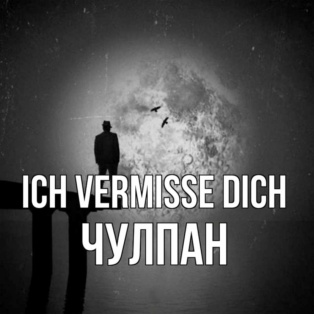 Открытка на каждый день с именем, Чулпан Ich vermisse dich мост 1 Прикольная открытка с пожеланием онлайн скачать бесплатно 