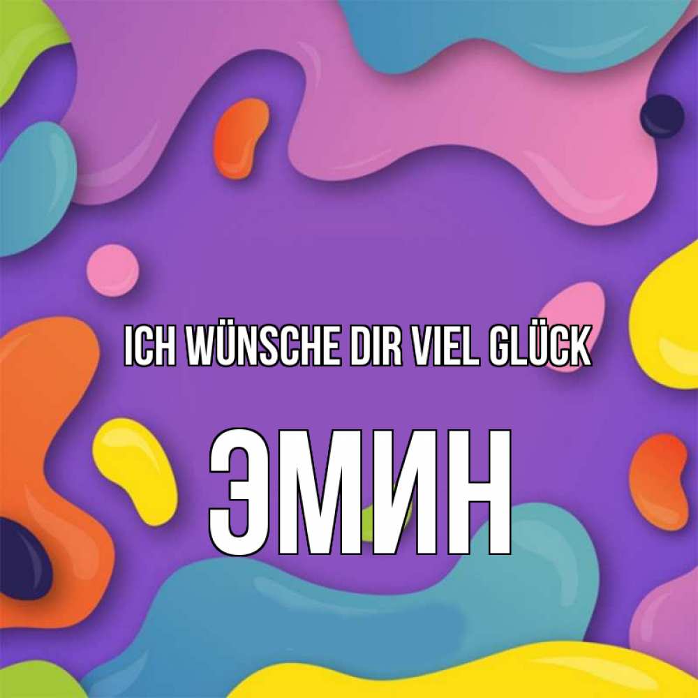 Открытка на каждый день с именем, Эмин Ich wünsche dir viel Glück абстрактное что то Прикольная открытка с пожеланием онлайн скачать бесплатно 