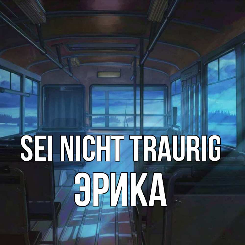 Открытка на каждый день с именем, Эрика Sei nicht traurig страшилка Прикольная открытка с пожеланием онлайн скачать бесплатно 