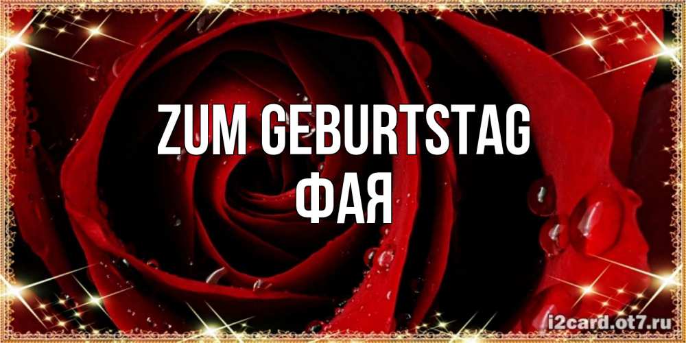 Открытка на каждый день с именем, Фая Zum Geburtstag цветок в росе на день рождения Прикольная открытка с пожеланием онлайн скачать бесплатно 