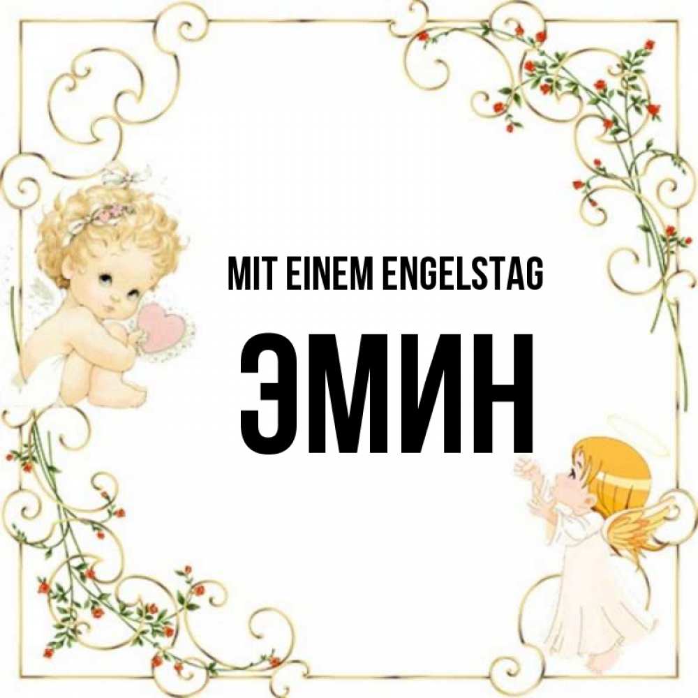 Картинка Mit einem Engelstag, Эмин