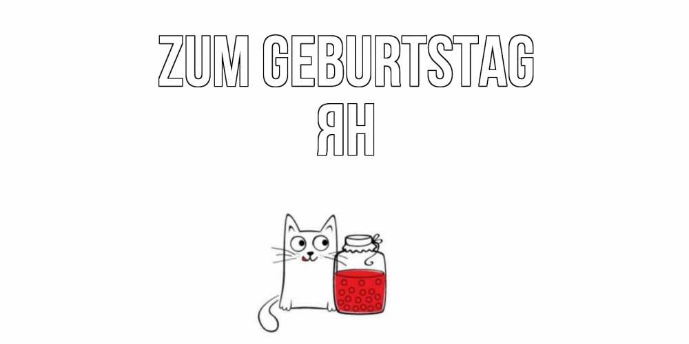 Открытка на каждый день с именем, Ян Zum Geburtstag кот, варенье Прикольная открытка с пожеланием онлайн скачать бесплатно 