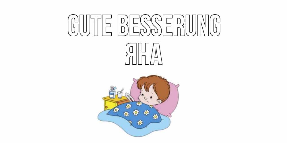 Открытка на каждый день с именем, Яна Gute Besserung не болейте дети Прикольная открытка с пожеланием онлайн скачать бесплатно 