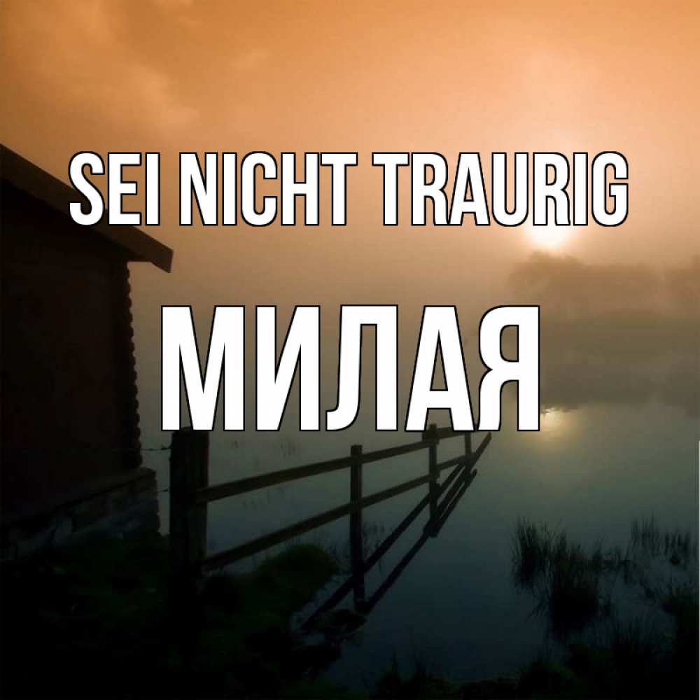 Открытка на каждый день с именем, Милая Sei nicht traurig дом у озера Прикольная открытка с пожеланием онлайн скачать бесплатно 