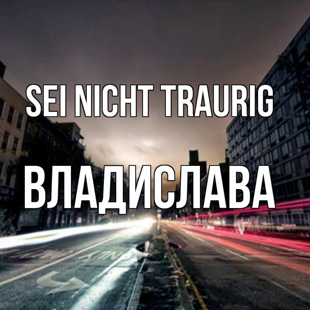 Открытка на каждый день с именем, Владислава Sei nicht traurig съемка ночью Прикольная открытка с пожеланием онлайн скачать бесплатно 
