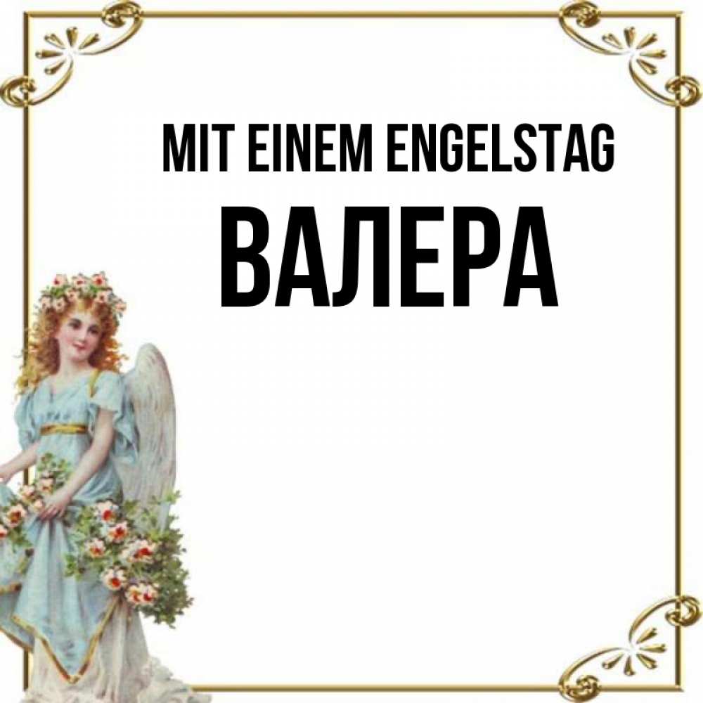 Картинка Mit einem Engelstag, Валера