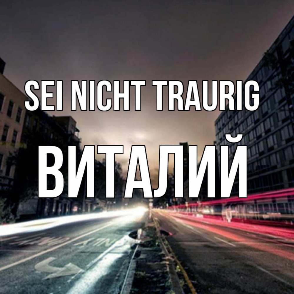 Открытка на каждый день с именем, Виталий Sei nicht traurig съемка ночью Прикольная открытка с пожеланием онлайн скачать бесплатно 