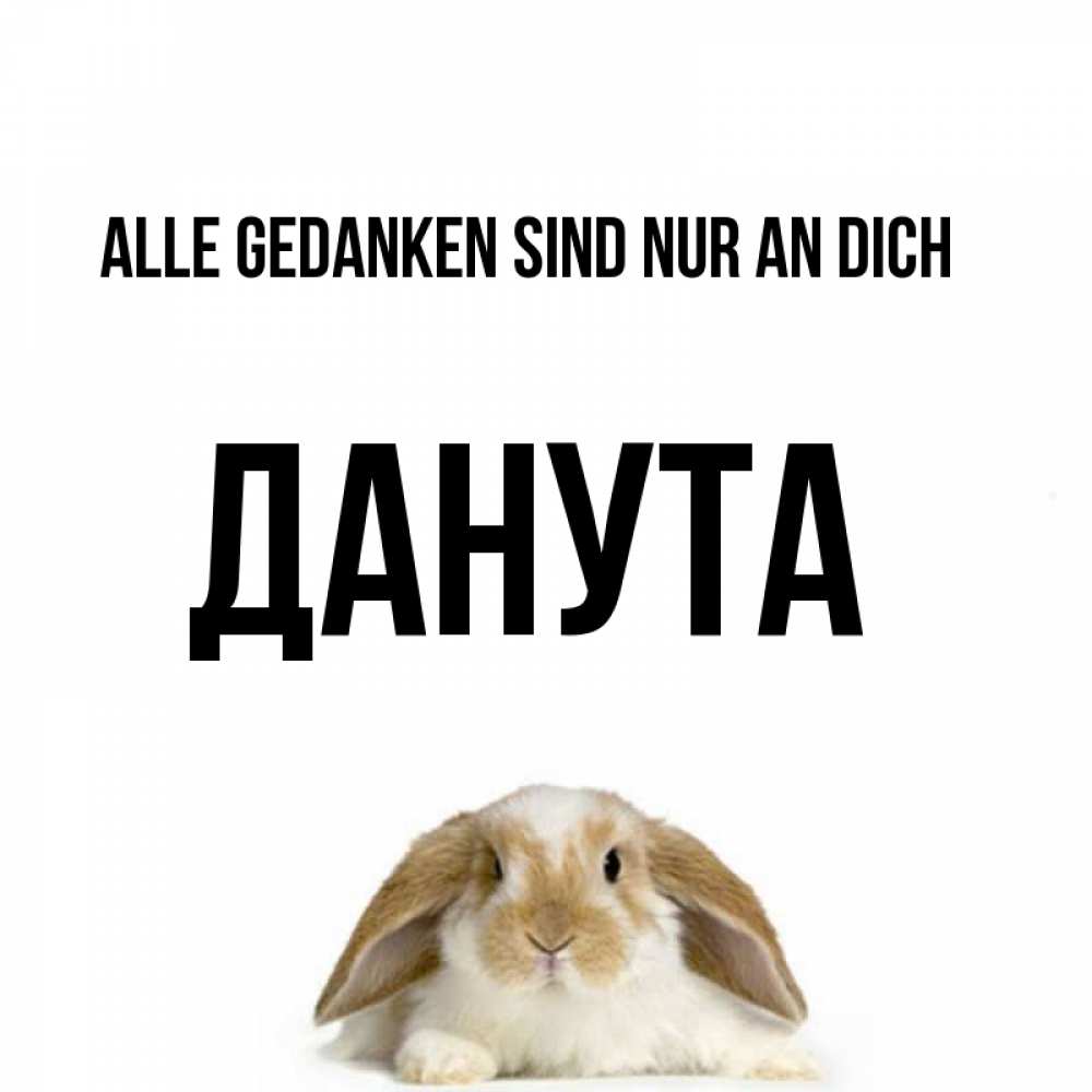 Открытка на каждый день с именем, Данута Alle Gedanken sind nur an dich подписать своими руками онлайн Прикольная открытка с пожеланием онлайн скачать бесплатно 