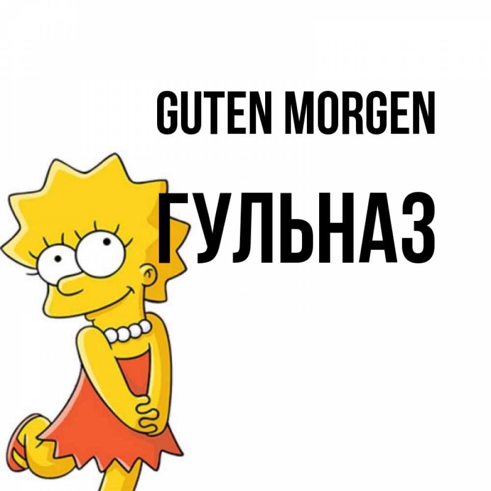 Открытка на каждый день с именем, Гульназ Guten Morgen в платье и ожерелье Прикольная открытка с пожеланием онлайн скачать бесплатно 