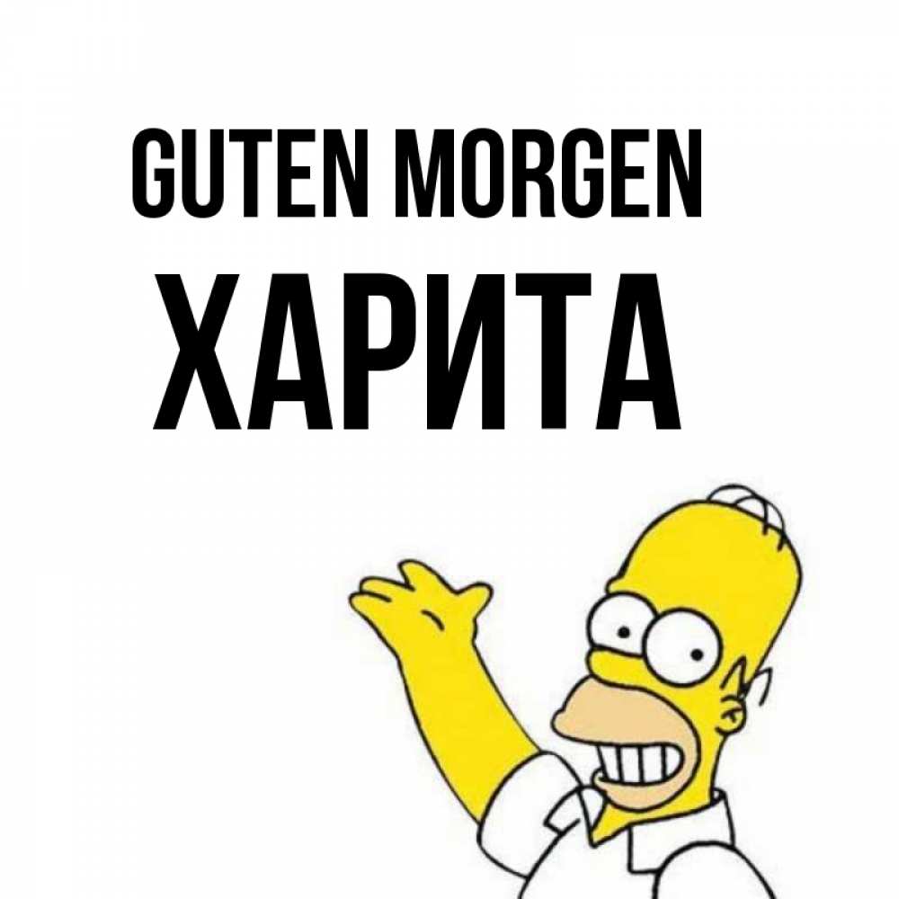 Открытка на каждый день с именем, Харита Guten Morgen открытки с пожеланиями Прикольная открытка с пожеланием онлайн скачать бесплатно 