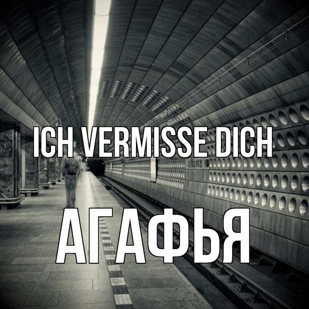 Открытка на каждый день с именем, Агафья Ich vermisse dich приезжай 1 Прикольная открытка с пожеланием онлайн скачать бесплатно 