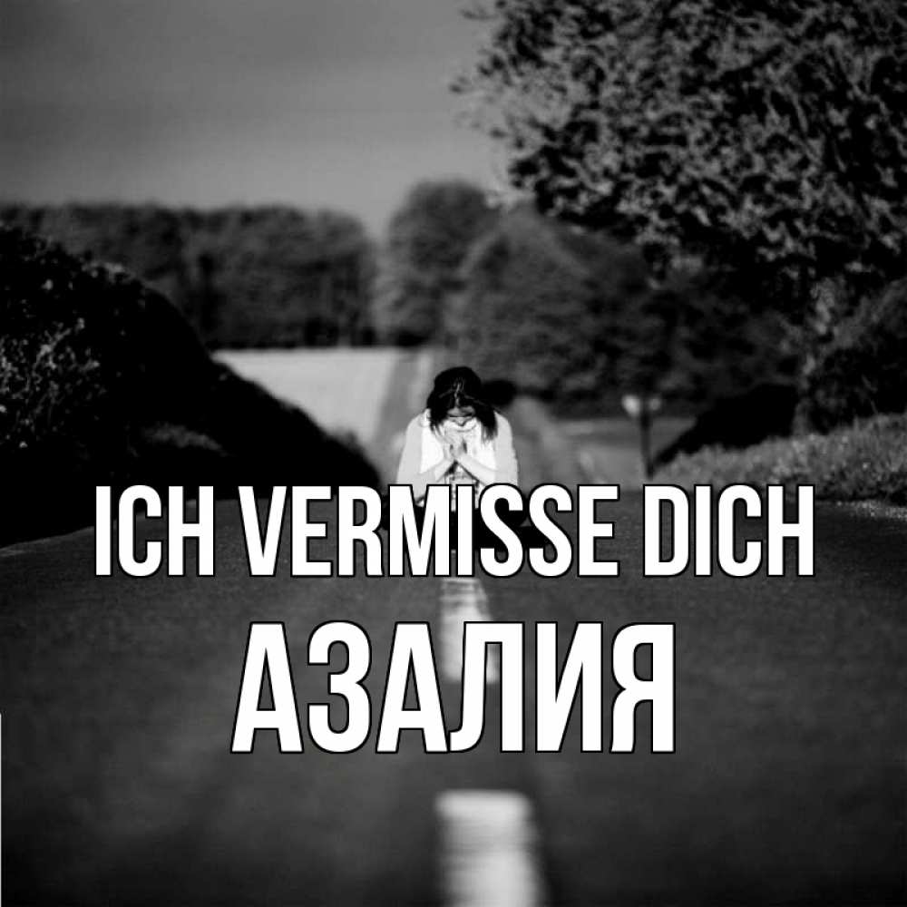 Открытка на каждый день с именем, Азалия Ich vermisse dich фото Прикольная открытка с пожеланием онлайн скачать бесплатно 