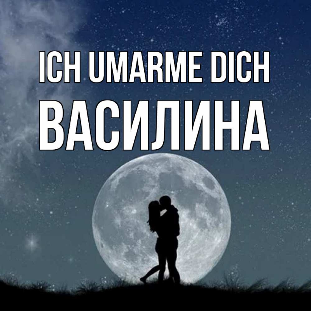 Открытка на каждый день с именем, Василина Ich umarme dich сладкая парочка Прикольная открытка с пожеланием онлайн скачать бесплатно 