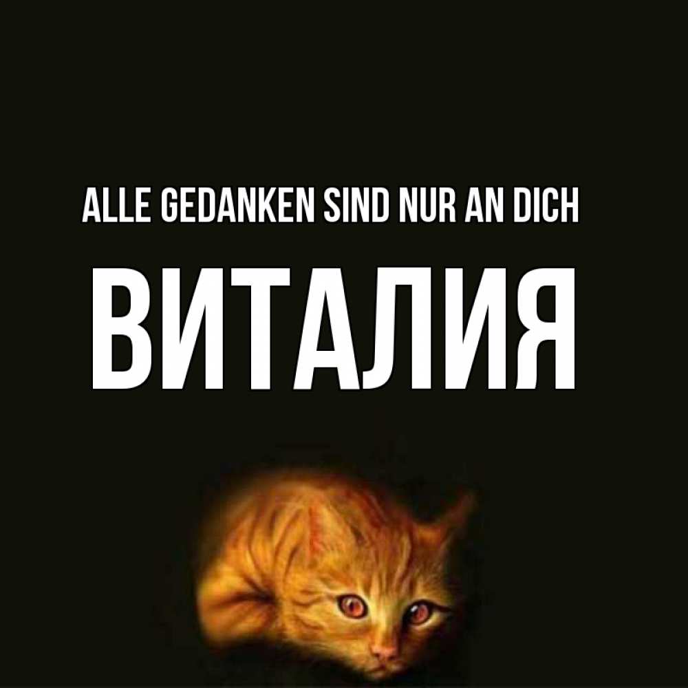 Открытка на каждый день с именем, Виталия Alle Gedanken sind nur an dich рыжий Прикольная открытка с пожеланием онлайн скачать бесплатно 