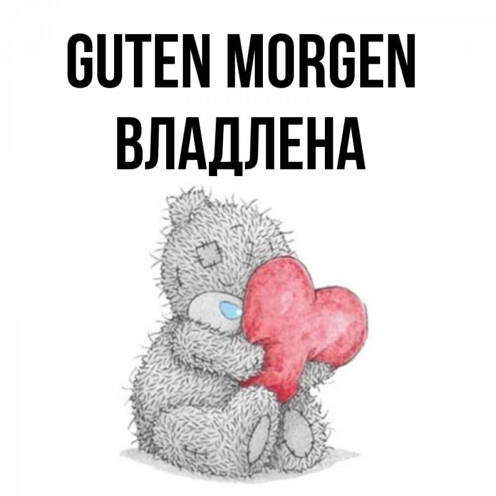 Открытка на каждый день с именем, Владлена Guten Morgen плюшевые игрушки Прикольная открытка с пожеланием онлайн скачать бесплатно 