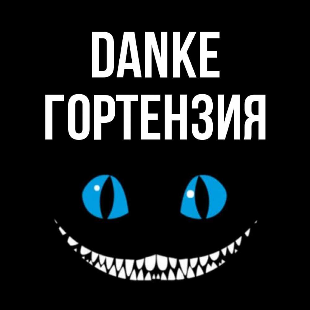 Открытка на каждый день с именем, Гортензия Danke благодарю от чеширика Прикольная открытка с пожеланием онлайн скачать бесплатно 