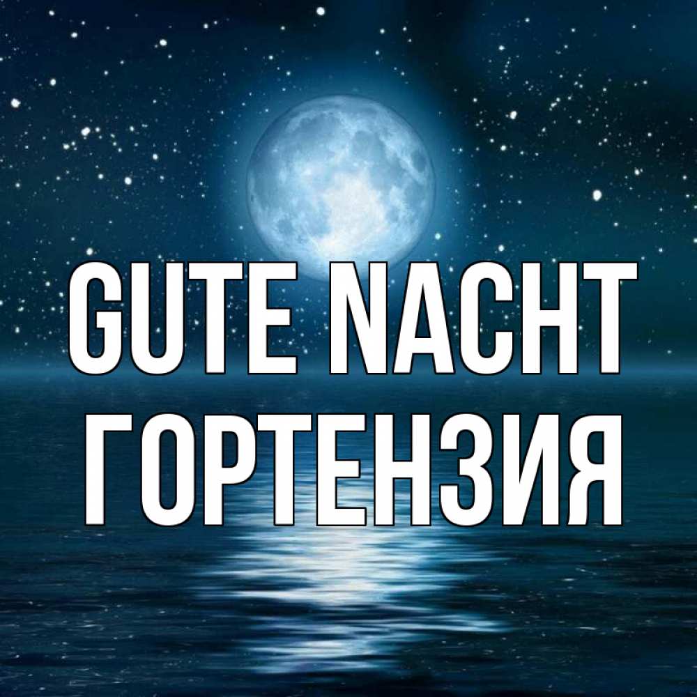 Открытка на каждый день с именем, Гортензия Gute Nacht звезды Прикольная открытка с пожеланием онлайн скачать бесплатно 