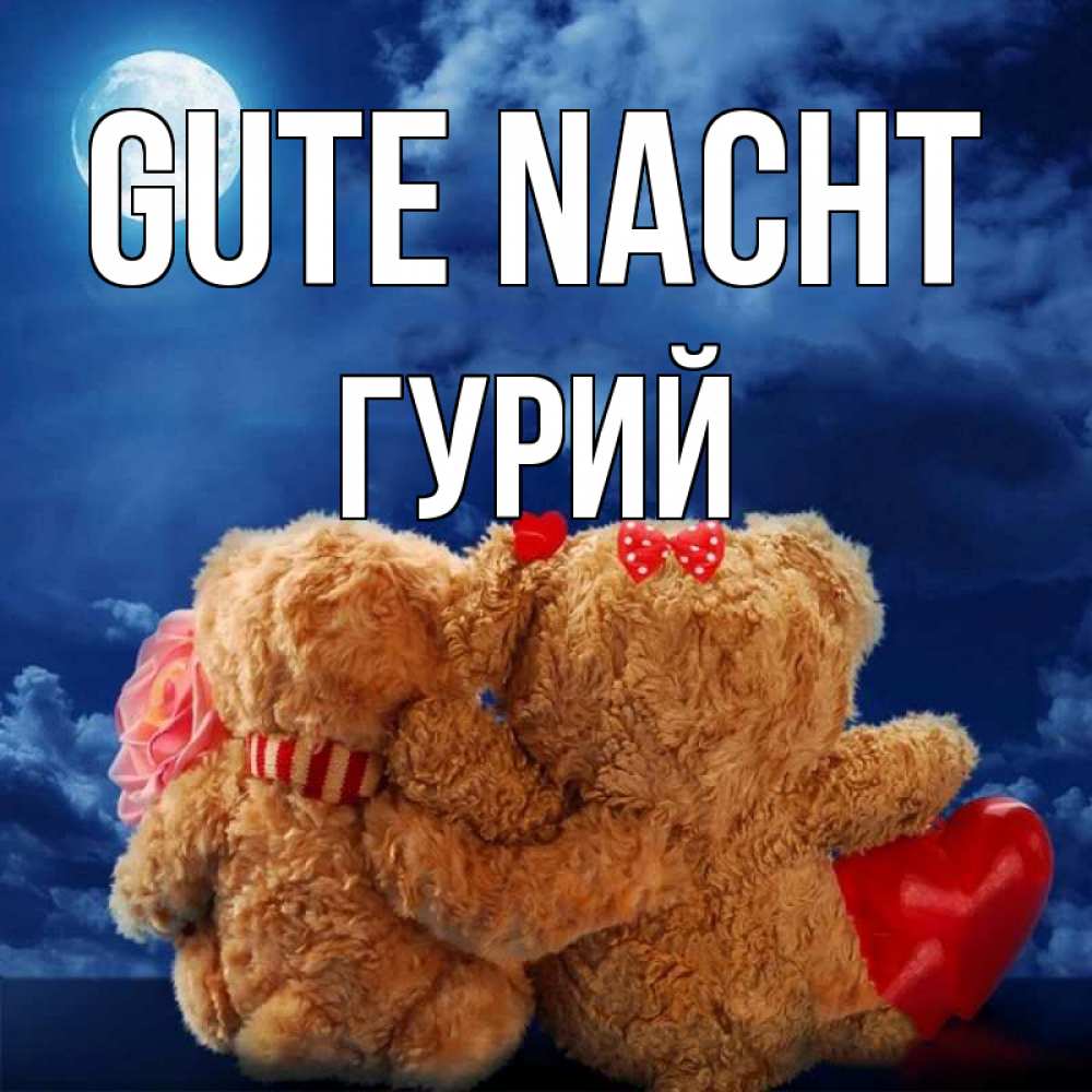 Открытка на каждый день с именем, Гурий Gute Nacht плюшевые Прикольная открытка с пожеланием онлайн скачать бесплатно 